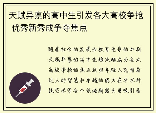 天赋异禀的高中生引发各大高校争抢 优秀新秀成争夺焦点