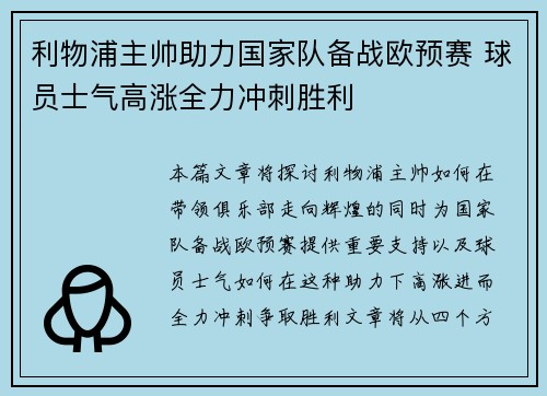 利物浦主帅助力国家队备战欧预赛 球员士气高涨全力冲刺胜利