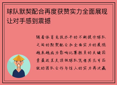 球队默契配合再度获赞实力全面展现让对手感到震撼