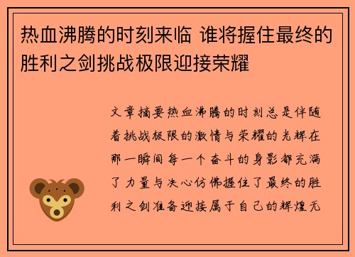 热血沸腾的时刻来临 谁将握住最终的胜利之剑挑战极限迎接荣耀