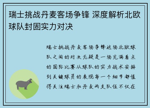 瑞士挑战丹麦客场争锋 深度解析北欧球队封固实力对决