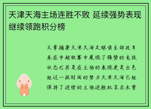 天津天海主场连胜不败 延续强势表现继续领跑积分榜