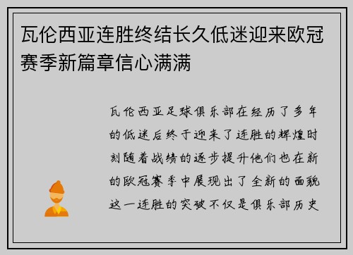 瓦伦西亚连胜终结长久低迷迎来欧冠赛季新篇章信心满满