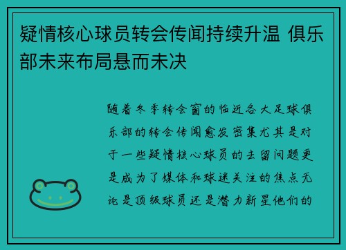 疑情核心球员转会传闻持续升温 俱乐部未来布局悬而未决