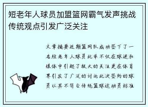 短老年人球员加盟篮网霸气发声挑战传统观点引发广泛关注