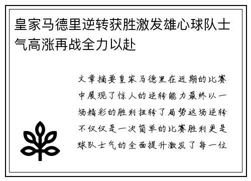 皇家马德里逆转获胜激发雄心球队士气高涨再战全力以赴
