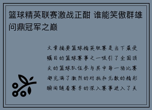 篮球精英联赛激战正酣 谁能笑傲群雄问鼎冠军之巅