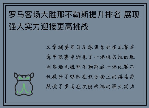 罗马客场大胜那不勒斯提升排名 展现强大实力迎接更高挑战