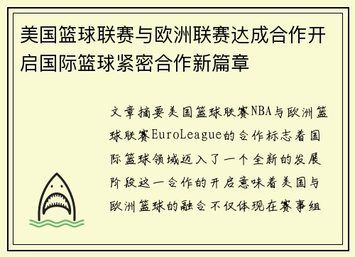 美国篮球联赛与欧洲联赛达成合作开启国际篮球紧密合作新篇章