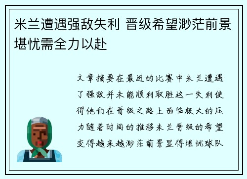 米兰遭遇强敌失利 晋级希望渺茫前景堪忧需全力以赴