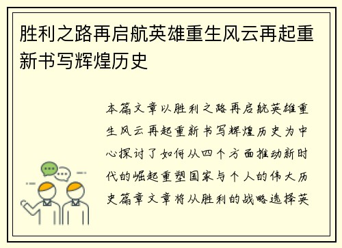 胜利之路再启航英雄重生风云再起重新书写辉煌历史