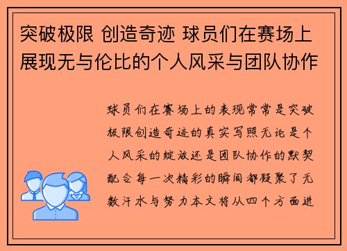 突破极限 创造奇迹 球员们在赛场上展现无与伦比的个人风采与团队协作