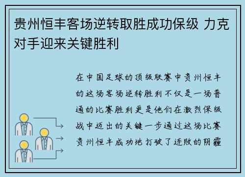 贵州恒丰客场逆转取胜成功保级 力克对手迎来关键胜利