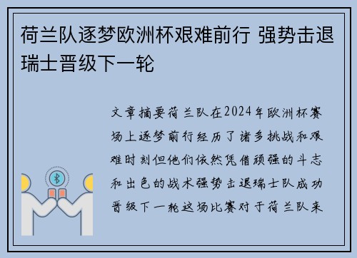 荷兰队逐梦欧洲杯艰难前行 强势击退瑞士晋级下一轮