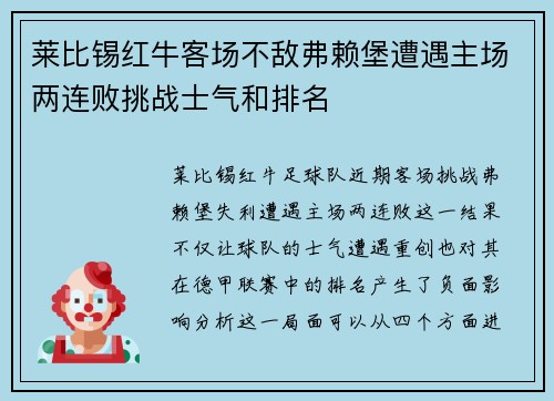 莱比锡红牛客场不敌弗赖堡遭遇主场两连败挑战士气和排名