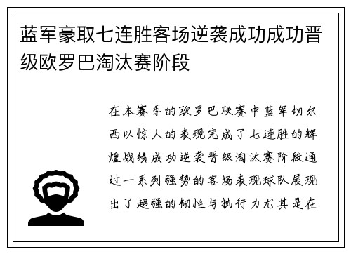 蓝军豪取七连胜客场逆袭成功成功晋级欧罗巴淘汰赛阶段