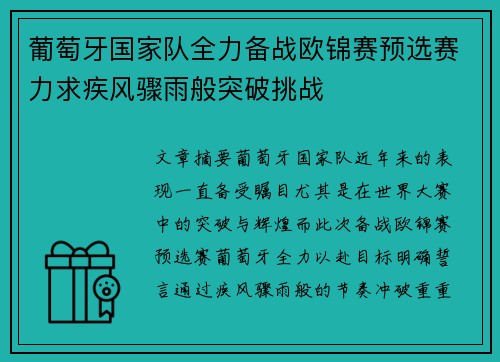葡萄牙国家队全力备战欧锦赛预选赛力求疾风骤雨般突破挑战