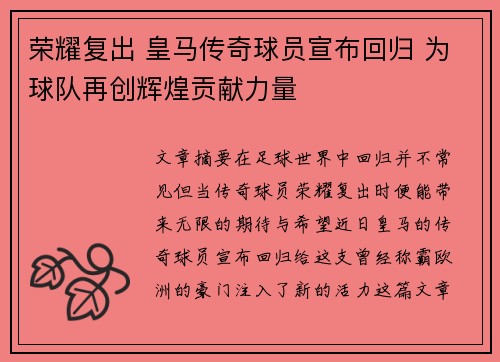 荣耀复出 皇马传奇球员宣布回归 为球队再创辉煌贡献力量