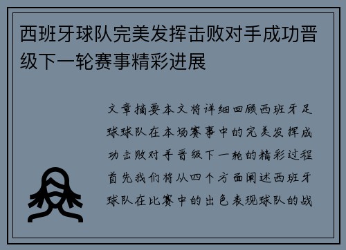 西班牙球队完美发挥击败对手成功晋级下一轮赛事精彩进展