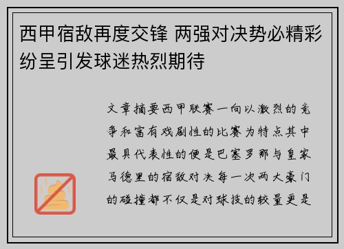 西甲宿敌再度交锋 两强对决势必精彩纷呈引发球迷热烈期待