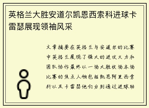 英格兰大胜安道尔凯恩西索科进球卡雷瑟展现领袖风采