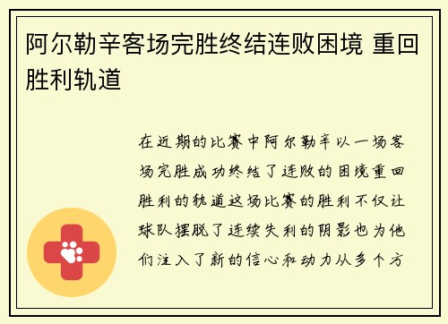 阿尔勒辛客场完胜终结连败困境 重回胜利轨道