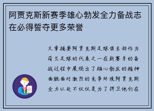 阿贾克斯新赛季雄心勃发全力备战志在必得誓夺更多荣誉