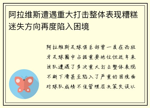 阿拉维斯遭遇重大打击整体表现糟糕迷失方向再度陷入困境