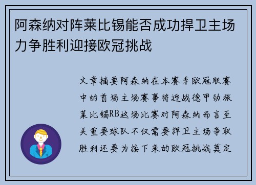 阿森纳对阵莱比锡能否成功捍卫主场力争胜利迎接欧冠挑战