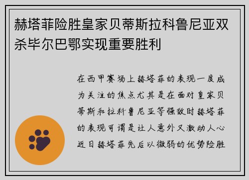 赫塔菲险胜皇家贝蒂斯拉科鲁尼亚双杀毕尔巴鄂实现重要胜利
