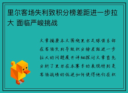 里尔客场失利致积分榜差距进一步拉大 面临严峻挑战