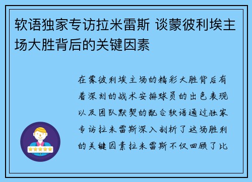 软语独家专访拉米雷斯 谈蒙彼利埃主场大胜背后的关键因素