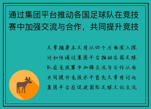 通过集团平台推动各国足球队在竞技赛中加强交流与合作，共同提升竞技水平