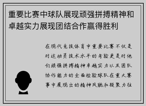 重要比赛中球队展现顽强拼搏精神和卓越实力展现团结合作赢得胜利