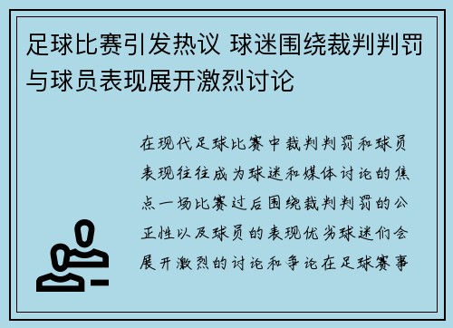 足球比赛引发热议 球迷围绕裁判判罚与球员表现展开激烈讨论