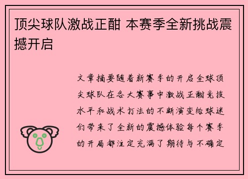 顶尖球队激战正酣 本赛季全新挑战震撼开启