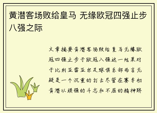 黄潜客场败给皇马 无缘欧冠四强止步八强之际