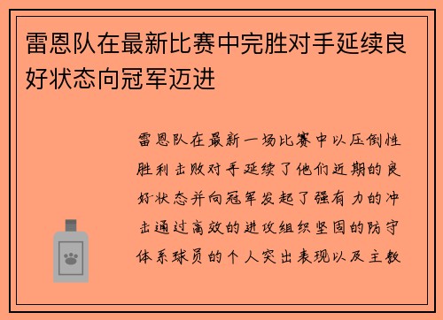 雷恩队在最新比赛中完胜对手延续良好状态向冠军迈进