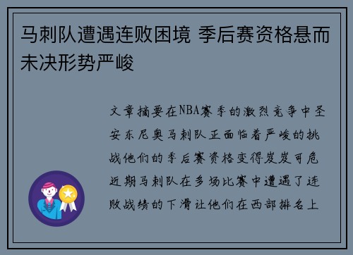 马刺队遭遇连败困境 季后赛资格悬而未决形势严峻