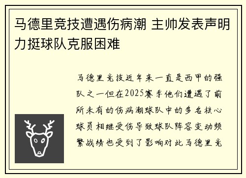 马德里竞技遭遇伤病潮 主帅发表声明力挺球队克服困难