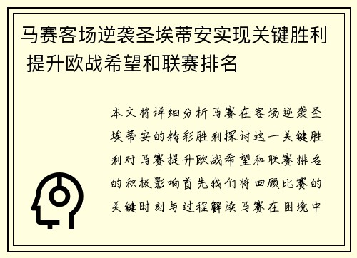 马赛客场逆袭圣埃蒂安实现关键胜利 提升欧战希望和联赛排名