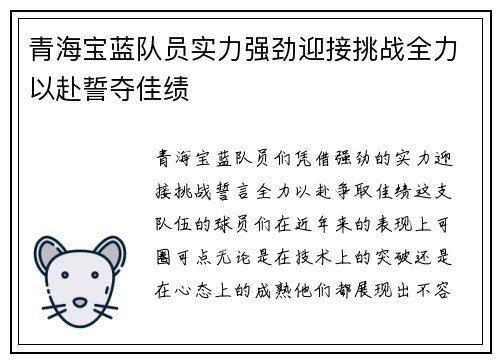 青海宝蓝队员实力强劲迎接挑战全力以赴誓夺佳绩