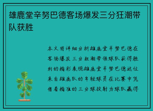 雄鹿堂辛努巴德客场爆发三分狂潮带队获胜