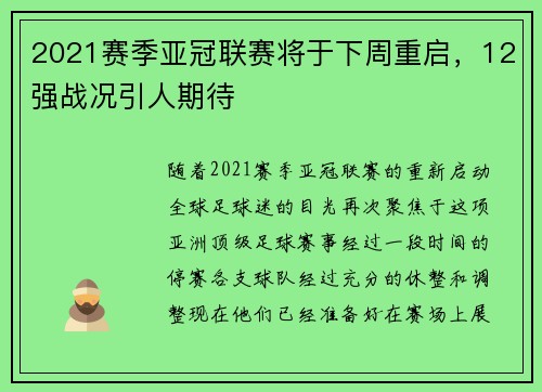 2021赛季亚冠联赛将于下周重启，12强战况引人期待