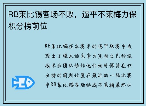 RB莱比锡客场不败，逼平不莱梅力保积分榜前位