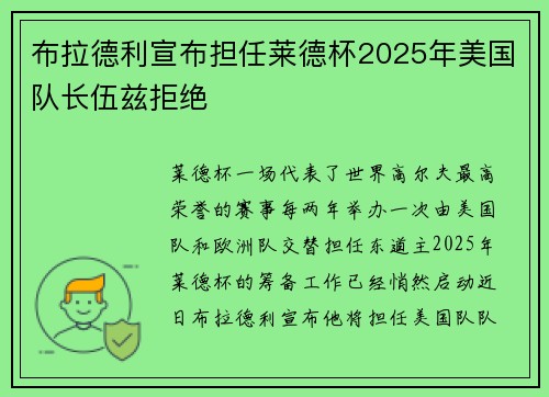 布拉德利宣布担任莱德杯2025年美国队长伍兹拒绝