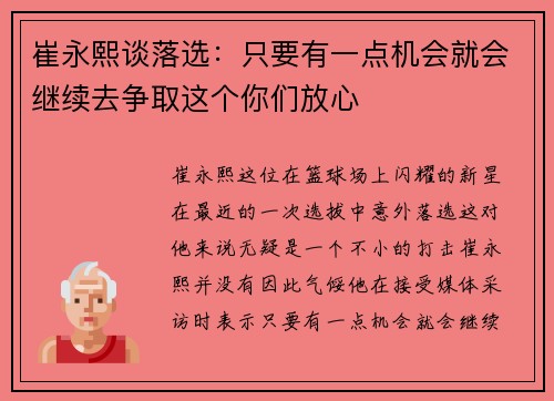 崔永熙谈落选：只要有一点机会就会继续去争取这个你们放心