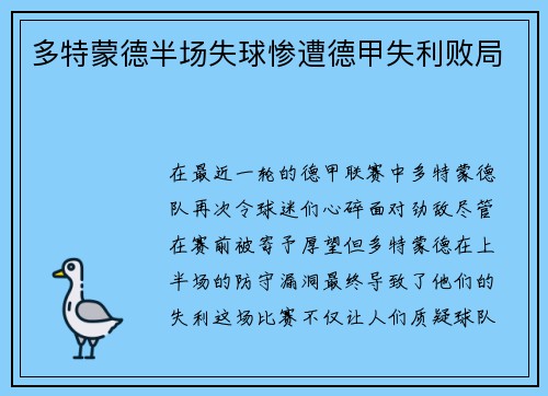 多特蒙德半场失球惨遭德甲失利败局