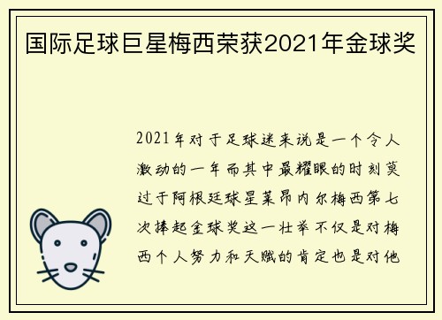 国际足球巨星梅西荣获2021年金球奖