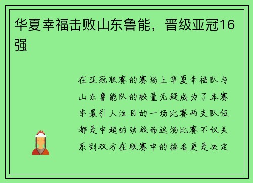 华夏幸福击败山东鲁能，晋级亚冠16强